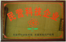 公司被評(píng)為民營科技企業(yè)